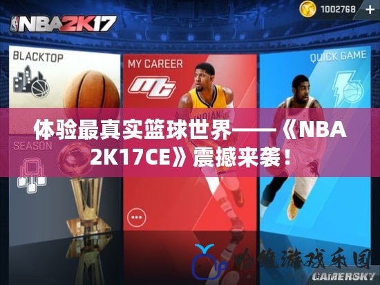 體驗最真實籃球世界——《NBA2K17CE》震撼來襲！