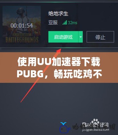 使用UU加速器下載PUBG，暢玩吃雞不掉線！