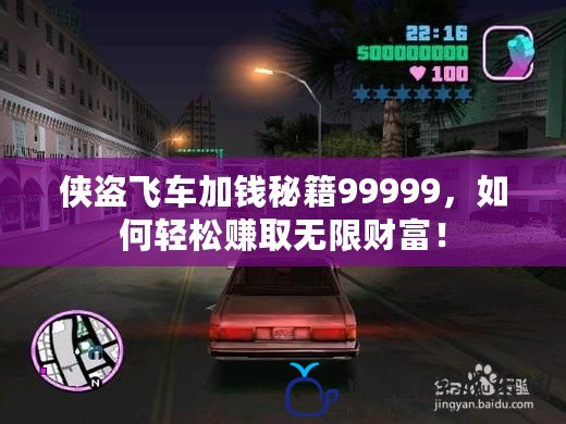 俠盜飛車加錢秘籍99999，如何輕松賺取無限財富！