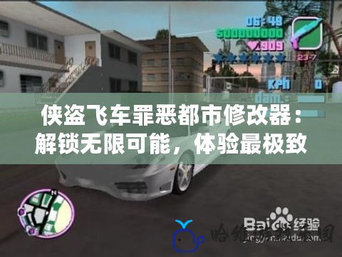 俠盜飛車罪惡都市修改器：解鎖無限可能，體驗最極致的自由