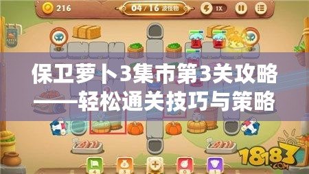 保衛蘿卜3集市第3關攻略——輕松通關技巧與策略詳解