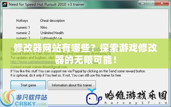 修改器網(wǎng)站有哪些？探索游戲修改器的無限可能！