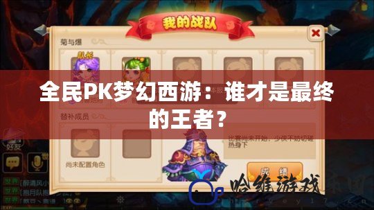 全民PK夢幻西游：誰才是最終的王者？