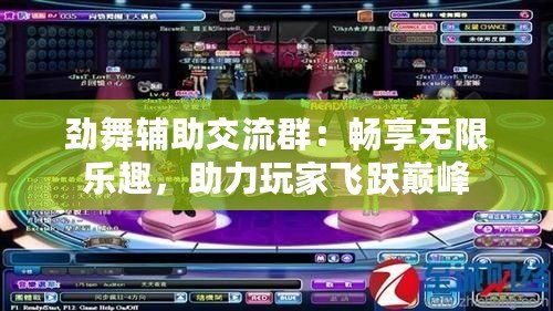 勁舞輔助交流群：暢享無限樂趣，助力玩家飛躍巔峰