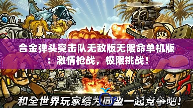 合金彈頭突擊隊無敵版無限命單機版：激情槍戰，極限挑戰！