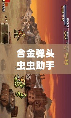 合金彈頭蟲蟲助手破解版6：暢享無盡激情的游戲新體驗