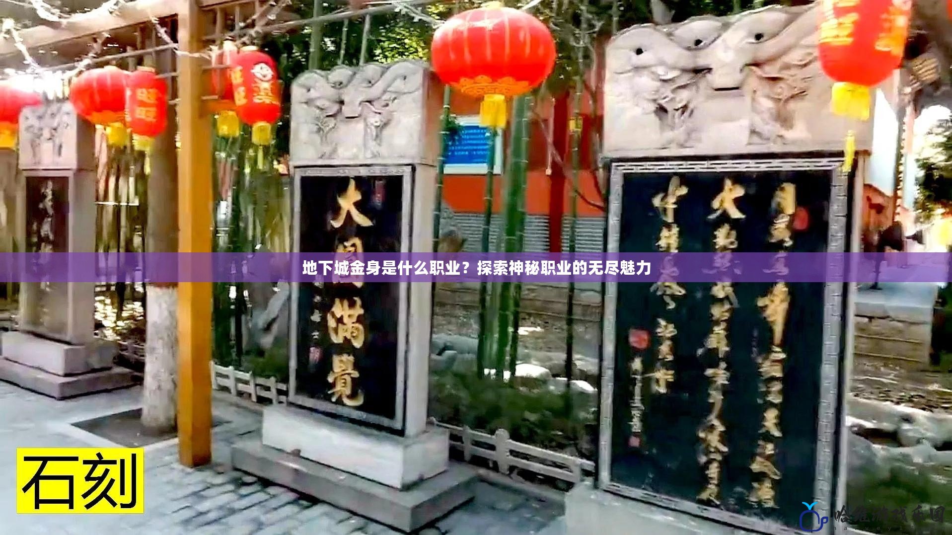 地下城金身是什么職業？探索神秘職業的無盡魅力