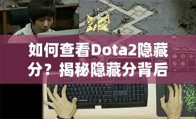 如何查看Dota2隱藏分？揭秘隱藏分背后的秘密！