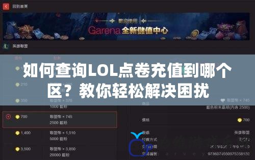 如何查詢LOL點(diǎn)卷充值到哪個(gè)區(qū)？教你輕松解決困擾