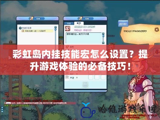 彩虹島內掛技能宏怎么設置？提升游戲體驗的必備技巧！