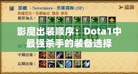 影魔出裝順序：Dota1中最強殺手的裝備選擇