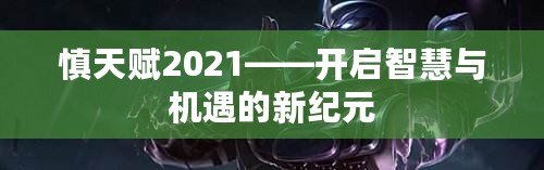 慎天賦2021——開啟智慧與機遇的新紀元