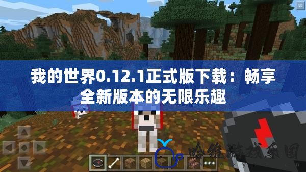 我的世界0.12.1正式版下載：暢享全新版本的無限樂趣