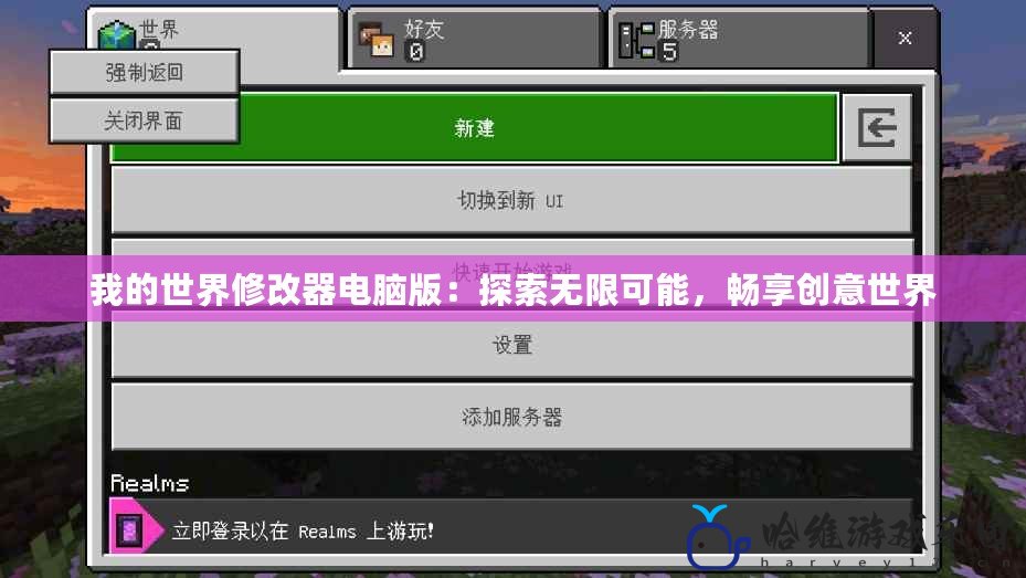 我的世界修改器電腦版：探索無限可能，暢享創意世界
