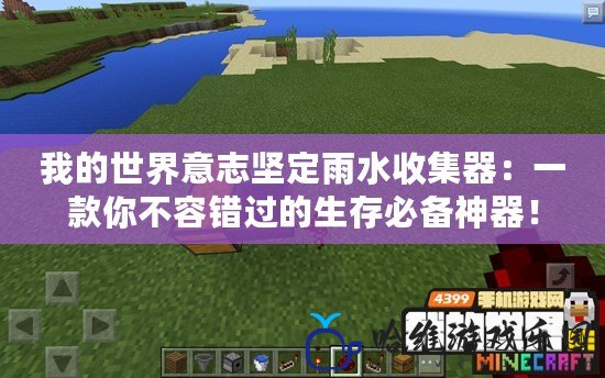 我的世界意志堅定雨水收集器：一款你不容錯過的生存必備神器！