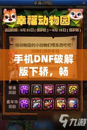 手機DNF破解版下轎，暢玩地下城的全新體驗