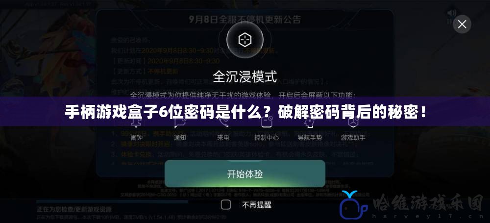 手柄游戲盒子6位密碼是什么？破解密碼背后的秘密！