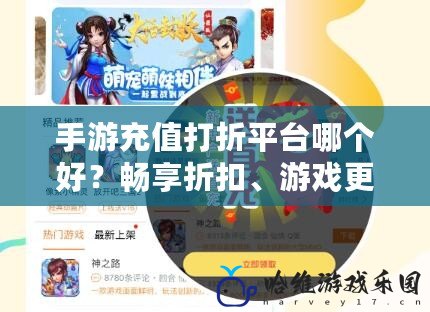 手游充值打折平臺哪個好？暢享折扣、游戲更省心