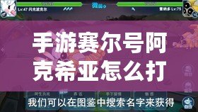 手游賽爾號阿克希亞怎么打？最強攻略解析！