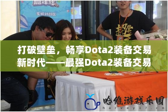 打破壁壘，暢享Dota2裝備交易新時代——最強Dota2裝備交易App