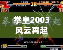 拳皇2003風云再起下載，重溫經典激戰，盡享巔峰對決！