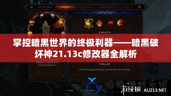 掌控暗黑世界的終極利器——暗黑破壞神21.13c修改器全解析