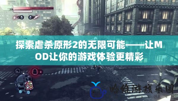 探索虐殺原形2的無限可能——讓MOD讓你的游戲體驗更精彩