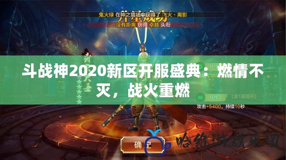 斗戰神2020新區開服盛典：燃情不滅，戰火重燃