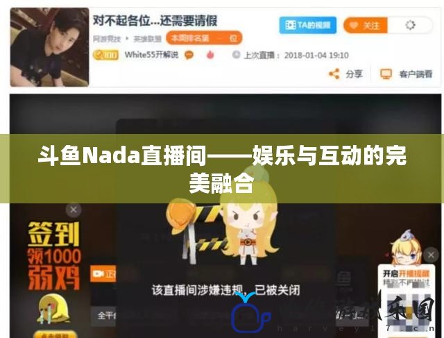 斗魚Nada直播間——娛樂與互動的完美融合