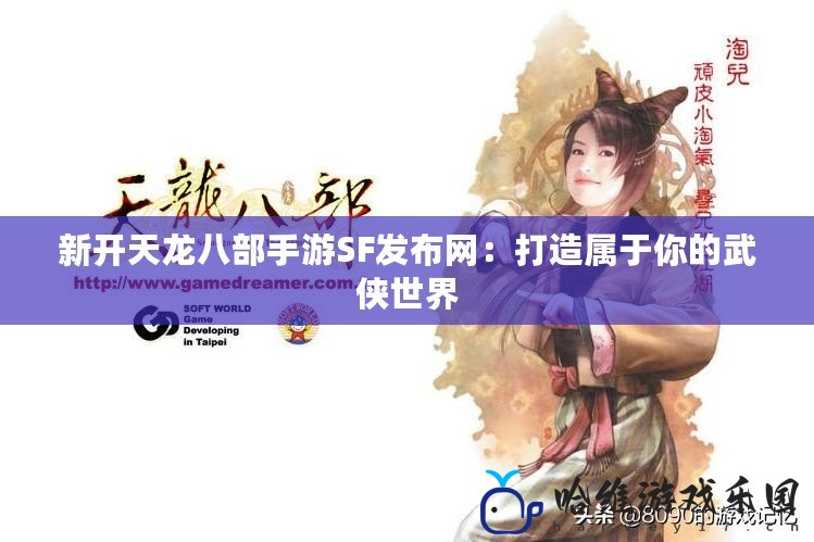 新開天龍八部手游SF發布網：打造屬于你的武俠世界