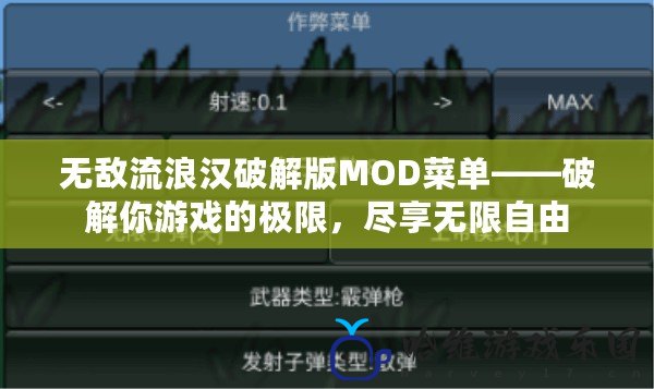 無敵流浪漢破解版MOD菜單——破解你游戲的極限，盡享無限自由