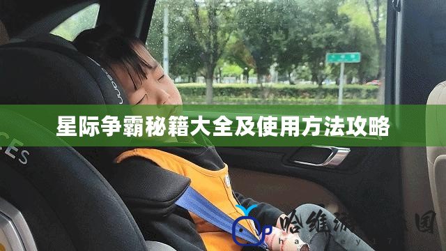 星際爭霸秘籍大全及使用方法攻略