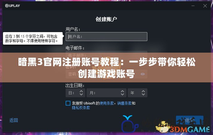 暗黑3官網注冊賬號教程：一步步帶你輕松創建游戲賬號