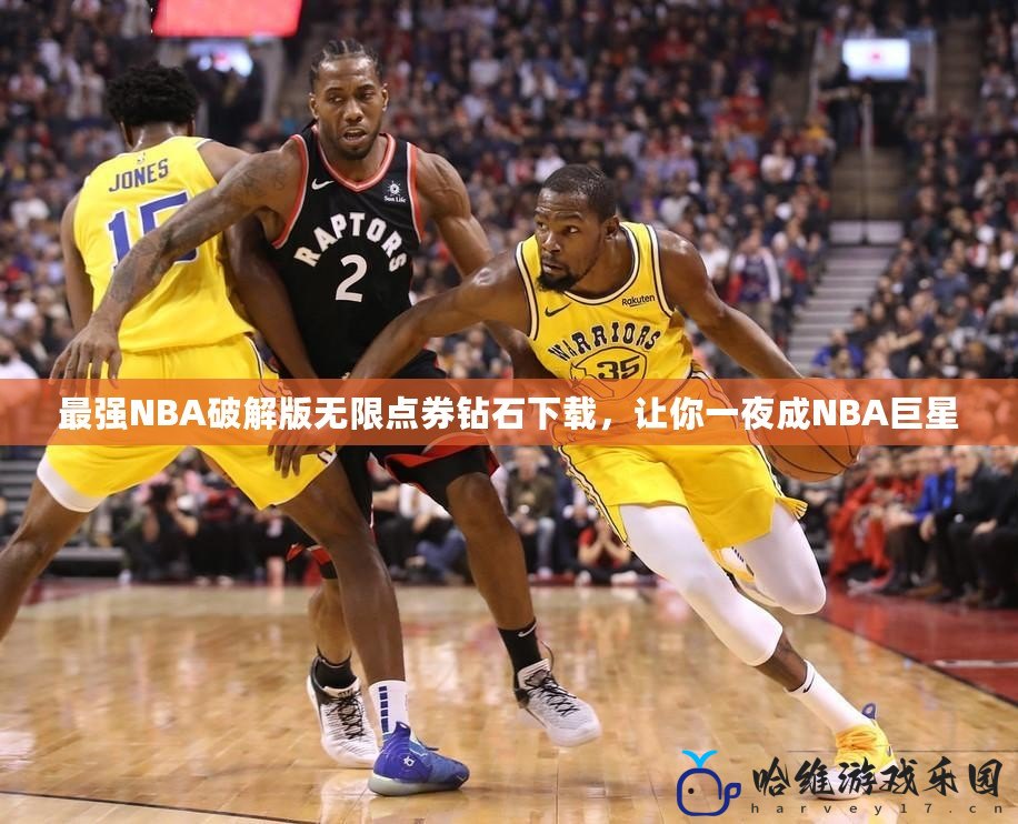 最強(qiáng)NBA破解版無(wú)限點(diǎn)券鉆石下載，讓你一夜成NBA巨星