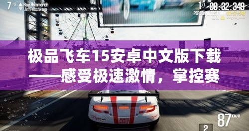 極品飛車15安卓中文版下載——感受極速激情，掌控賽道