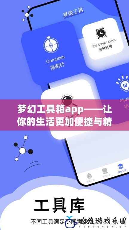 夢幻工具箱app——讓你的生活更加便捷與精彩