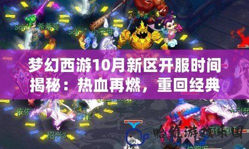 夢幻西游10月新區開服時間揭秘：熱血再燃，重回經典！