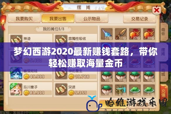 夢幻西游2020最新賺錢套路，帶你輕松賺取海量金幣