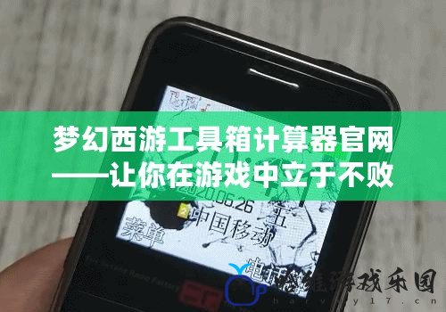 夢幻西游工具箱計算器官網——讓你在游戲中立于不敗之地