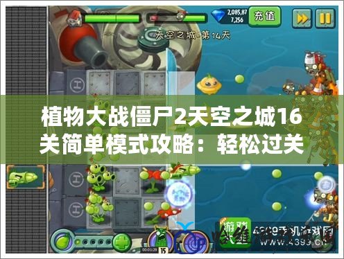 植物大戰(zhàn)僵尸2天空之城16關簡單模式攻略：輕松過關的必備技巧