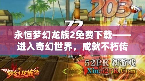 永恒夢幻龍族2免費下載——進入奇幻世界，成就不朽傳說