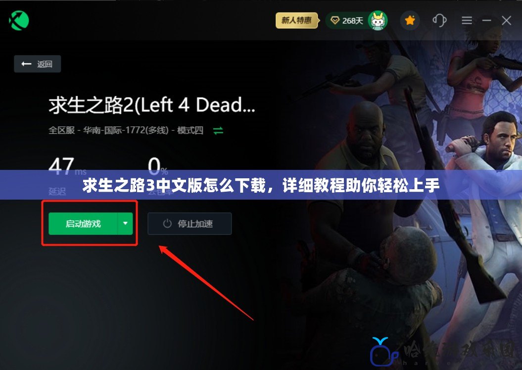 求生之路3中文版怎么下載，詳細教程助你輕松上手