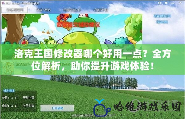 洛克王國修改器哪個好用一點？全方位解析，助你提升游戲體驗！