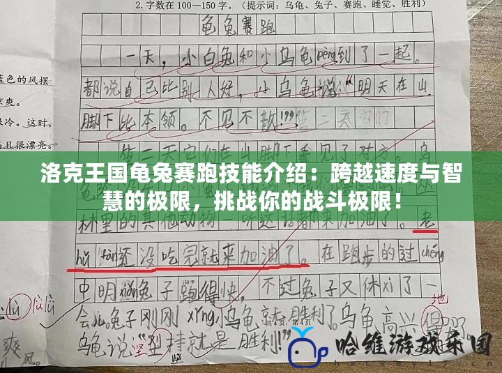 洛克王國龜兔賽跑技能介紹：跨越速度與智慧的極限，挑戰你的戰斗極限！