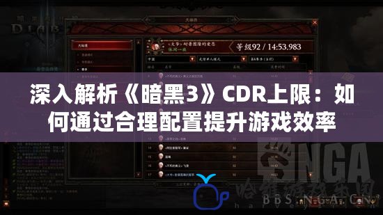 深入解析《暗黑3》CDR上限：如何通過合理配置提升游戲效率