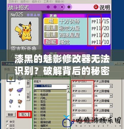 漆黑的魅影修改器無法識別？破解背后的秘密與解決方案！