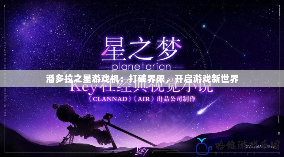 潘多拉之星游戲機(jī)：打破界限，開啟游戲新世界