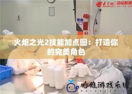 火炬之光2技能加點圖：打造你的完美角色