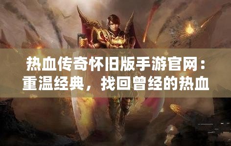 熱血傳奇懷舊版手游官網：重溫經典，找回曾經的熱血時光