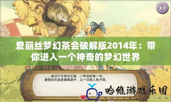 愛麗絲夢幻茶會破解版2014年：帶你進入一個神奇的夢幻世界